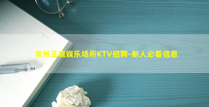 常州正规娱乐场所KTV招聘-新人必看信息