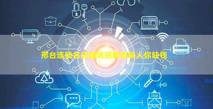 邢台连锁名店夜场招聘我缺人你缺钱